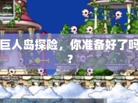 巨人島探險(xiǎn)，你準(zhǔn)備好了嗎？