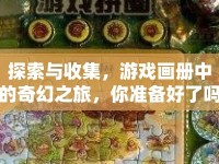 探索與收集，游戲畫(huà)冊(cè)中的奇幻之旅，你準(zhǔn)備好了嗎？