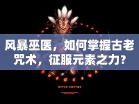 風暴巫醫(yī)，如何掌握古老咒術，征服元素之力？