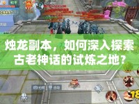 燭龍副本，如何深入探索古老神話的試煉之地？