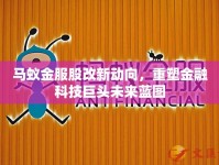 馬蟻金服股改新動向，重塑金融科技巨頭未來藍圖