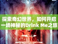 探索奇幻世界，如何開(kāi)啟一場(chǎng)神秘的Drink Me之旅？