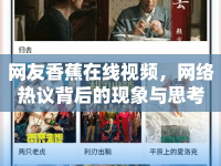 網(wǎng)友香蕉在線視頻，網(wǎng)絡(luò)熱議背后的現(xiàn)象與思考