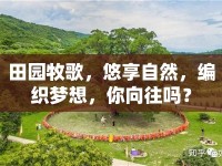 田園牧歌，悠享自然，編織夢想，你向往嗎？