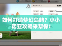 如何打造夢幻島嶼？小小諾亞攻略來幫你！