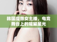 韓國魔獸女主播，電競舞臺上的璀璨星光