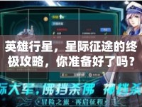 英雄行星，星際征途的終極攻略，你準(zhǔn)備好了嗎？