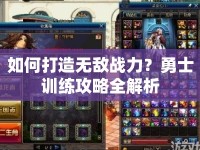 如何打造無敵戰(zhàn)力？勇士訓(xùn)練攻略全解析