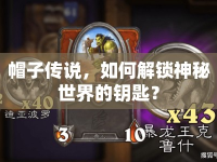 帽子傳說，如何解鎖神秘世界的鑰匙？