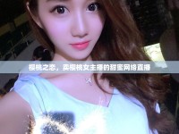 櫻桃之戀，賣(mài)櫻桃女主播的甜蜜網(wǎng)絡(luò)直播
