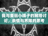 我與美麗小姨子的網(wǎng)絡討論，親情與界限的思考