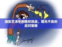 攝影藝術中的隱形挑戰(zhàn)，曝光不良的應對策略