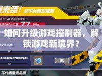 如何升級游戲控制器，解鎖游戲新境界？