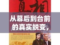 從幕后到臺前的真實(shí)蛻變，揭秘向哥的成長歷程