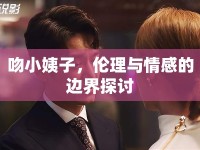 吻小姨子，倫理與情感的邊界探討