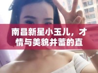 南昌新星小玉兒，才情與美貌并蓄的直播女神