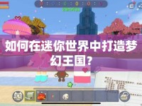 如何在迷你世界中打造夢幻王國？