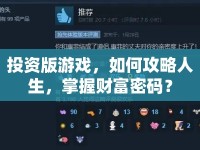 投資版游戲，如何攻略人生，掌握財(cái)富密碼？