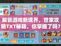 解鎖游戲新境界，世家攻略TXT秘籍，你掌握了嗎？