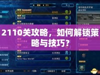 2110關(guān)攻略，如何解鎖策略與技巧？
