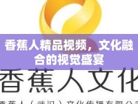 香蕉人精品視頻，文化融合的視覺盛宴