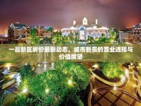 一品新區(qū)房價(jià)最新動(dòng)態(tài)，城市新貴的置業(yè)選擇與價(jià)值展望