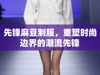 先鋒麻豆制服，重塑時(shí)尚邊界的潮流先鋒
