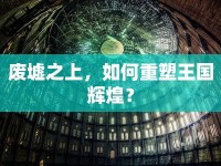 廢墟之上，如何重塑王國輝煌？
