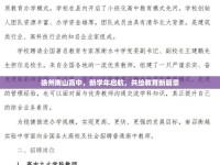 徐州南山高中，新學年啟航，共繪教育新篇章
