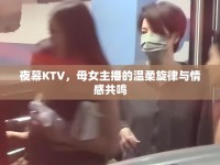 夜幕KTV，母女主播的溫柔旋律與情感共鳴