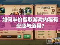 如何半價智取游戲內(nèi)稀有資源與道具？