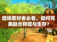 獵場愛好者必看，如何完美融合狩獵與生存？