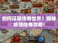 如何征服傳奇世界？揭秘統(tǒng)領(lǐng)傳奇攻略！