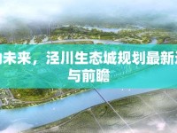 綠動未來，涇川生態(tài)城規(guī)劃最新進(jìn)展與前瞻