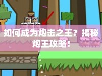 如何成為炮擊之王？揭秘炮王攻略！