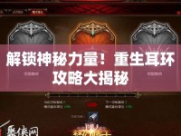 解鎖神秘力量！重生耳環(huán)攻略大揭秘