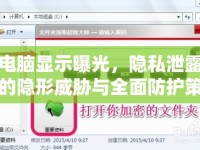 電腦顯示曝光，隱私泄露的隱形威脅與全面防護(hù)策略