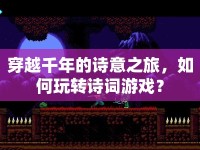 穿越千年的詩(shī)意之旅，如何玩轉(zhuǎn)詩(shī)詞游戲？