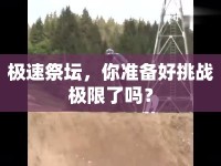 極速祭壇，你準(zhǔn)備好挑戰(zhàn)極限了嗎？