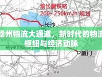 贛州物流大通道，新時代的物流樞紐與經濟動脈