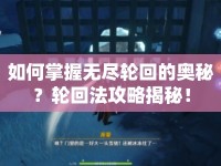 如何掌握無盡輪回的奧秘？輪回法攻略揭秘！