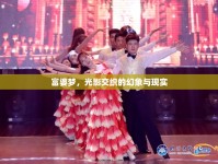 富婆夢(mèng)，光影交織的幻象與現(xiàn)實(shí)