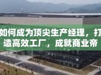 如何成為頂尖生產(chǎn)經(jīng)理，打造高效工廠，成就商業(yè)帝國？