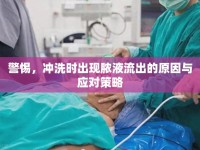 警惕，沖洗時出現(xiàn)膿液流出的原因與應對策略