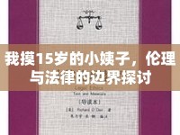 我摸15歲的小姨子，倫理與法律的邊界探討