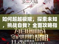 如何超越極限，探索未知，挑戰(zhàn)自我？全面攻略指南來幫你！