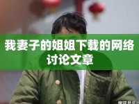 我妻子的姐姐下載的網(wǎng)絡(luò)討論文章