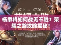 楊家將如何戰(zhàn)無不勝？榮耀之路攻略揭秘！