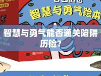 智慧與勇氣能否通關(guān)陷阱歷險(xiǎn)？