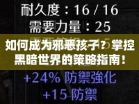 如何成為邪惡孩子？掌控黑暗世界的策略指南！
